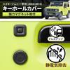 SEIWA Car Model-Specific Supplies Suzuki Jimny & Sierra (JB64/JB74) Magnetic Keyhole Cover with Static Elimination Function IMP231 Specially Designed