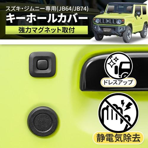 SEIWA Car Model-Specific Supplies Suzuki Jimny & Sierra (JB64/JB74) Magnetic Keyhole Cover with Static Elimination Function IMP231 Specially Designed