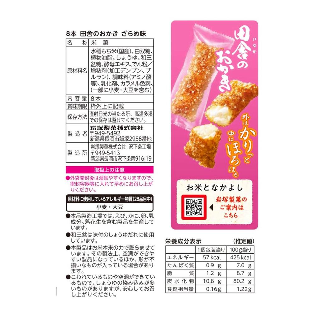 Iwatsuka Seika Inaka no Okaki Zarame Crackers, 12 Packs (96 Crackers Total)