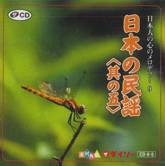 

CD - Japanese Folk Song No.5 CDK9 DAISO Japan Japanese Traditional/Folk Used