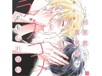 Drama CD Aihara-kun and Kashima-kun Might Be a Romantic Comedy. KSC-13 BL NEW