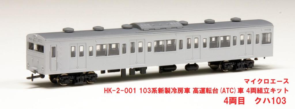 MicroAce 103 Series New Car High Cab Set Plastic Model 1/80 (HO Scale) Air-conditioned (ATC Car) 4-Car HK-2-001