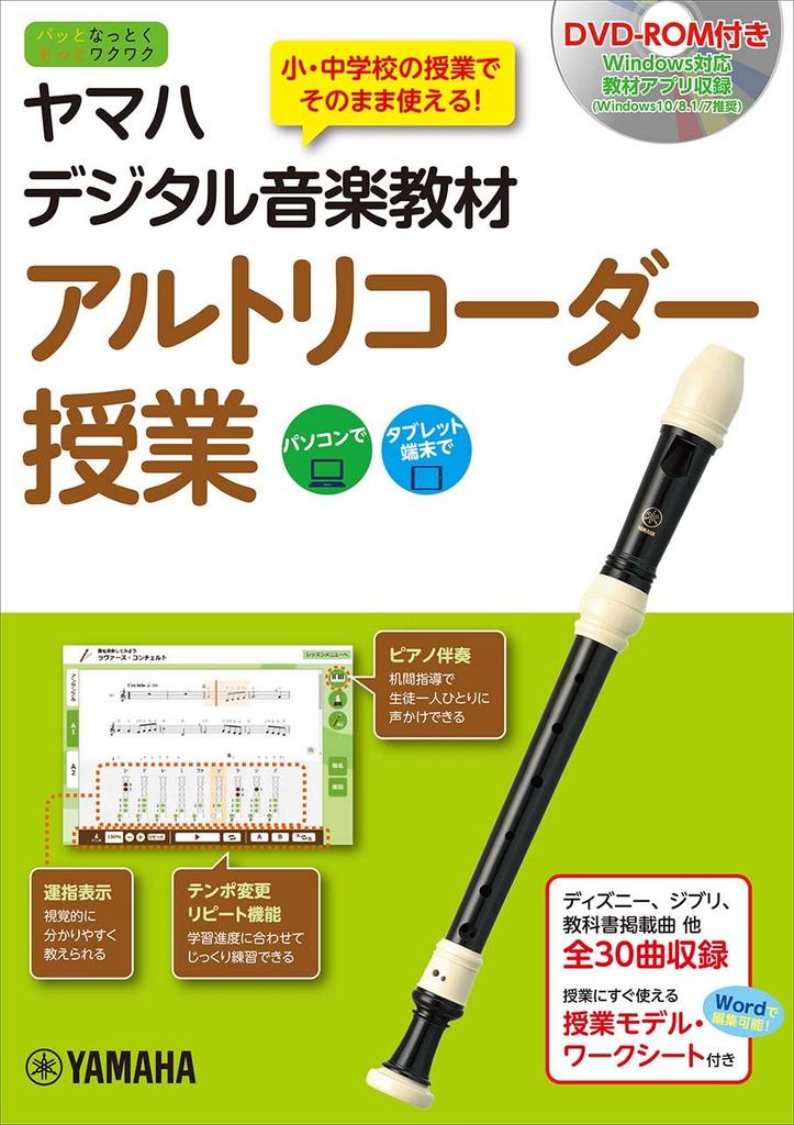 Yamaha Digital Music Teaching Materials: Alto Recorder Lessons with DVD-ROM