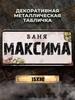 Personalized Eduard Banya Metal Sign 15x30cm, Sauna Gift for Men