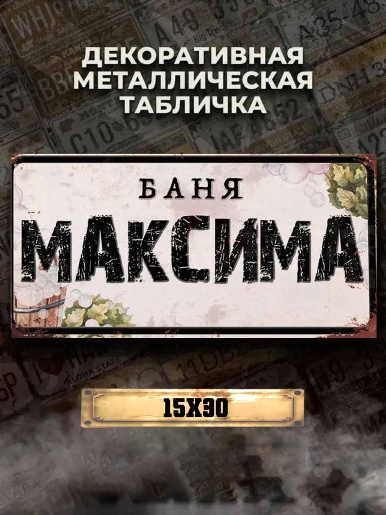 Personalized Eduard Banya Metal Sign 15x30cm, Sauna Gift for Men