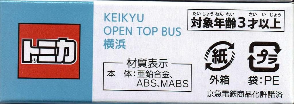 Takara Tomy Arts Tomica Keikyu Bus KEIKYU OPEN TOP BUS Yokohama Mitsubishi Fuso Aero King