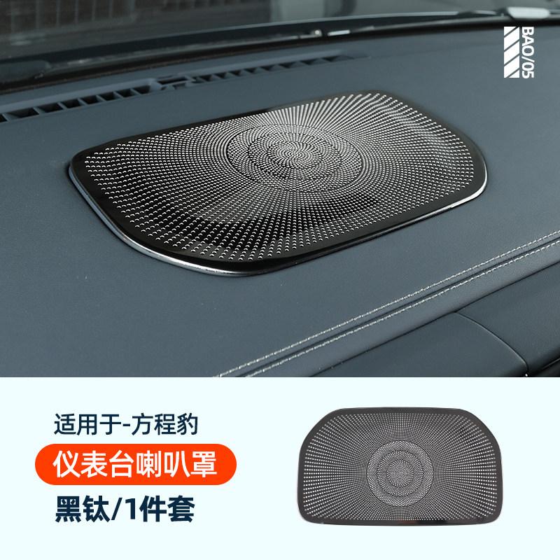 For BYD Leopard 5 Denza B5 Car Specialized Speaker Cover Decoration Sticker A Pillar Dashboard Car Door Interior Audio Trunk