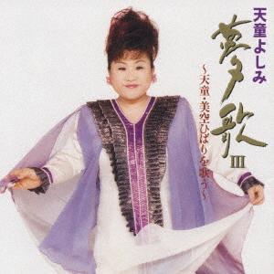 

CD YOSHIMI TENDO Yumeka IIItendoumisorahibari wo u TECE31086 1998 Japan Japanese EnkaTraditional Used