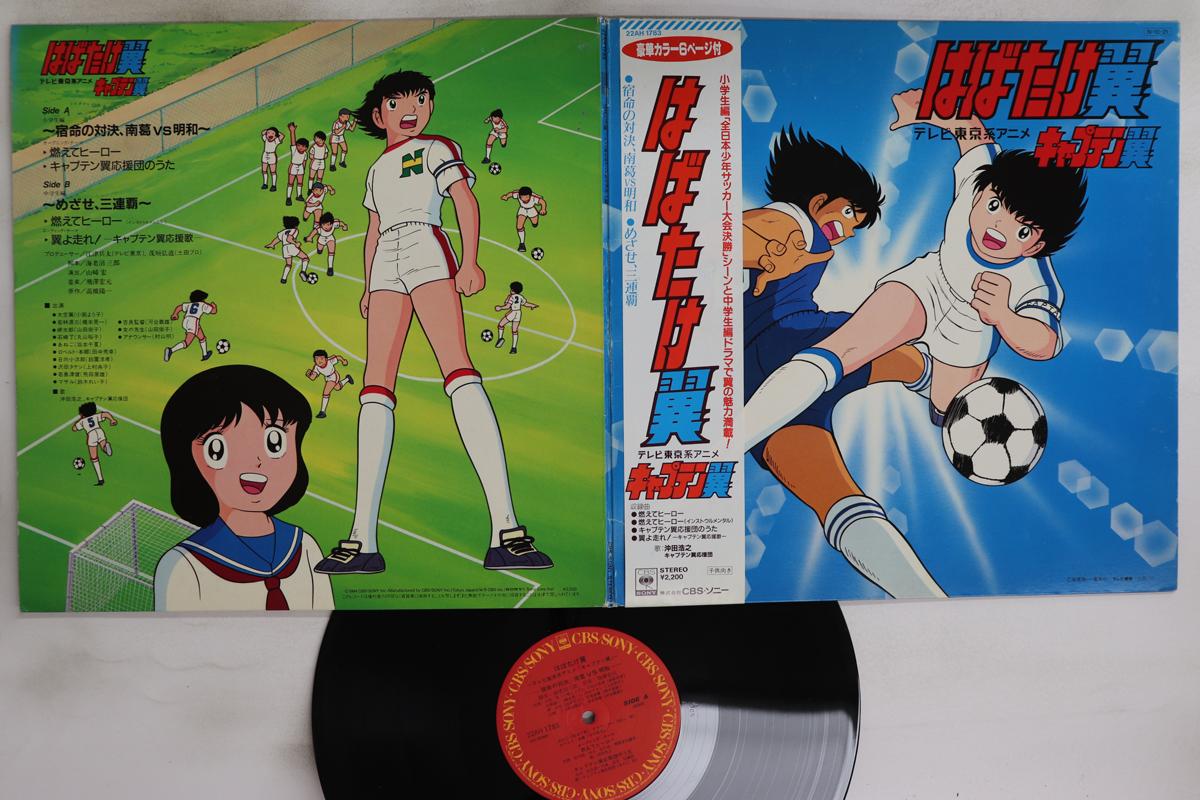 

LP Пластинка АНИМЕ, КАПИТАН ЦУБАСА - Habatake tsubasa 22AH1783 CBS SONY 1984 Япония Оби Аниме/Игра Б/У