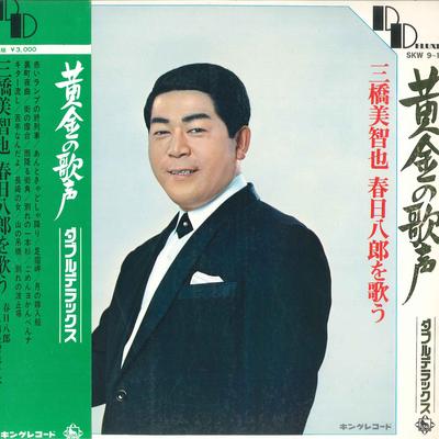 LP Record MICHIYA MIHASHI HACHIRO KASUGA Ougon No Utagoe Michiya Mitsuhashi SKW910 KING Japan Obi Japanese EnkaTraditional Used