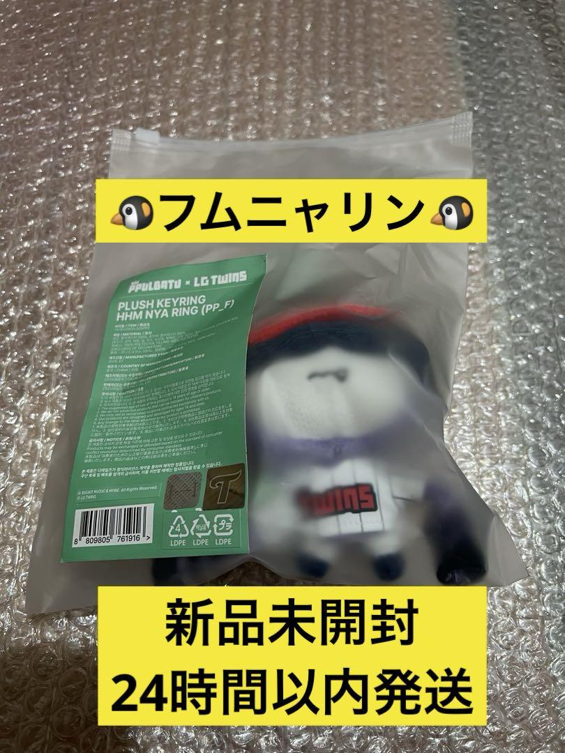 

[USED] TXT PPULBATU LG TWINS Humnyarin Key Ring