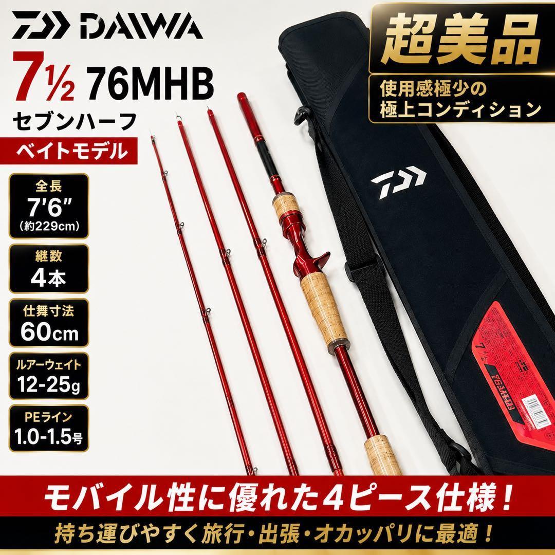 Used Good condition Daiwa Seven Half 76MHB 4 piece bait rod D7 1/2