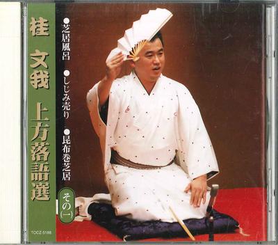 CD KATSURA BUNGA - Katsura Bunga Kamikata Rakugo Sen 1 TOCZ5188 EMI Japan Japanese Comedy/Spoken Word Used