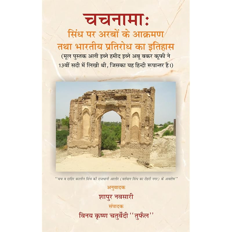 Chachnama: Sindh Par Arabo Ke Akraman Tatha Bharatiya Pratirodh Ka Itihas(Hindi Translation By Shapur Navsari)