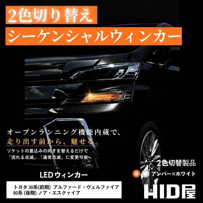 HIDya LED Turn Signal Position Kit for 30 Series Alphard Vellfire | 2-Color Switchback (Amber/White) Sequential Flowing Turn Signal