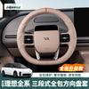 Ideal I6 I8 L6 L7 L8 L9 MEGA 3-Section Steering Wheel Cover Anti-Slip Car Interior Accessory