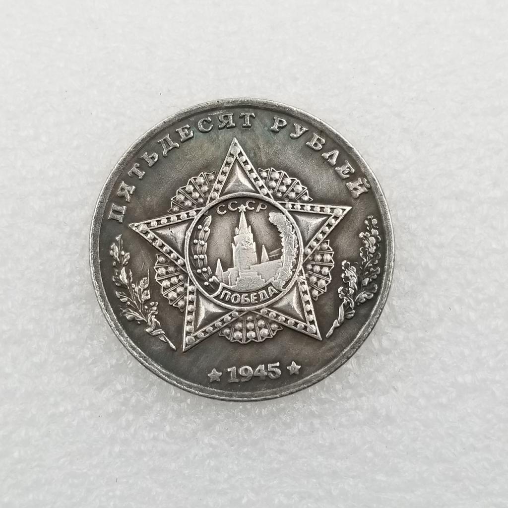 1945 Rosyjskie ZSRR Pamiątkowe Kolekcjonerskie Pamiątki Srebrne Monety