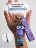 Брелок Страх из мультфильма "Головоломка" Мыслями наизнанку Inside Out брелок на ключи, на сумку 7,8см