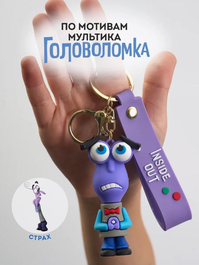 Брелок Страх из мультфильма "Головоломка" Мыслями наизнанку Inside Out брелок на ключи, на сумку 7,8см
