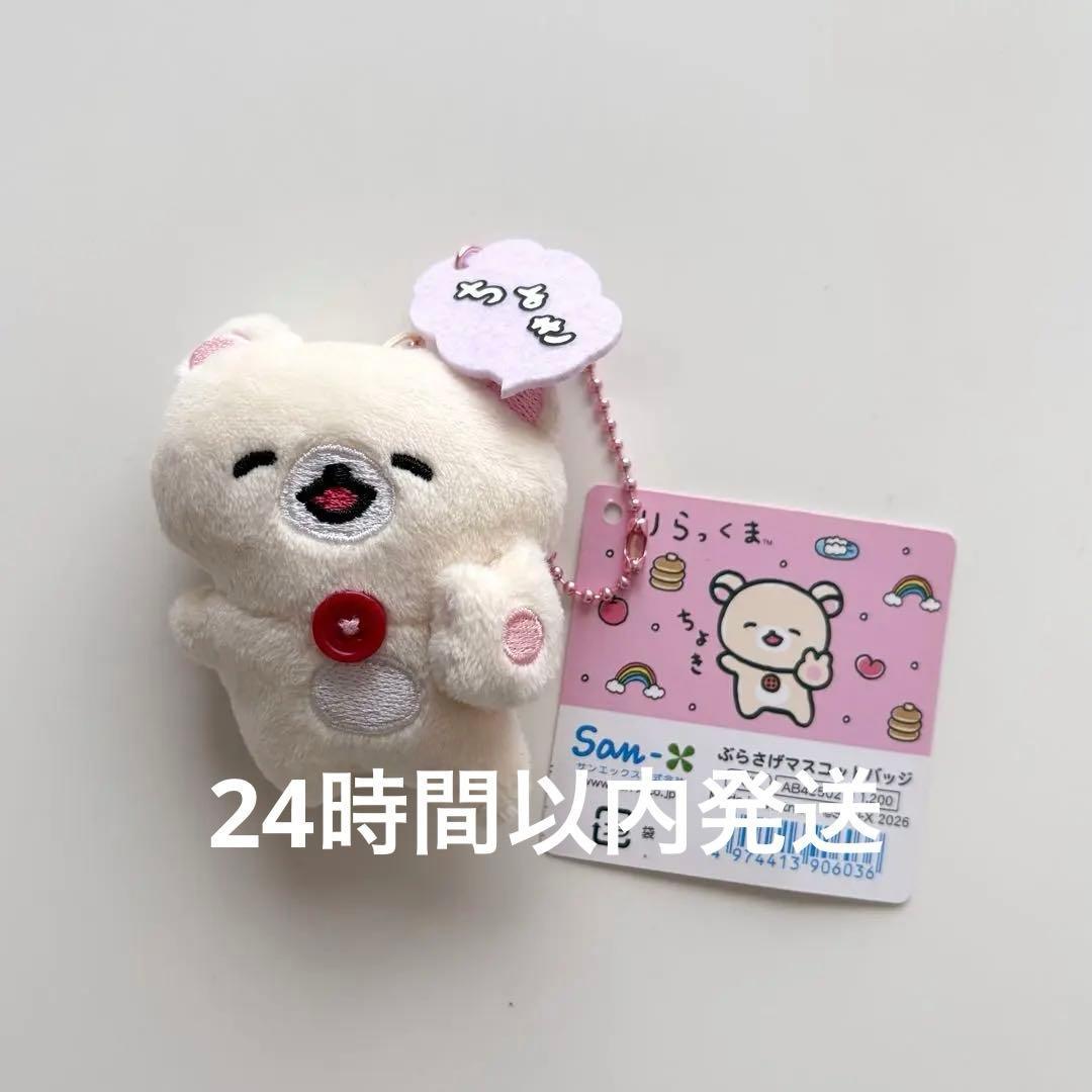 Korilakkuma Yuru Yuru Poka Poka Series Hanging Mascot Badge