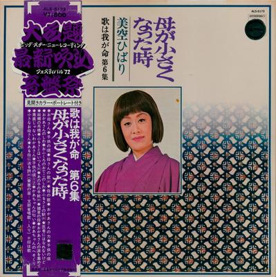 LP Record HIBARI MISORA - Haha Ga Chiisaku Nata Toki Uta Ha W ALS5173 NIPPON COLUMBIA 1972 Japan Obi Japanese Enka Used