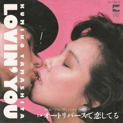 7inch Record KUMIKO YAMASHITA - Lovin' You / Auto Reversede Koishi  AH384A BLOW UP 1983 Japan Japanese Pop/Rock Used