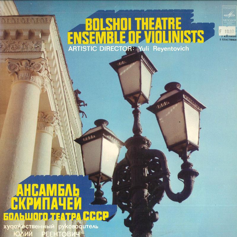

LP Record YULI REYENTOVICH - Bolshoi Theatre Ensemble Of Violini C100702730 MELODIYA USSR Classical Used