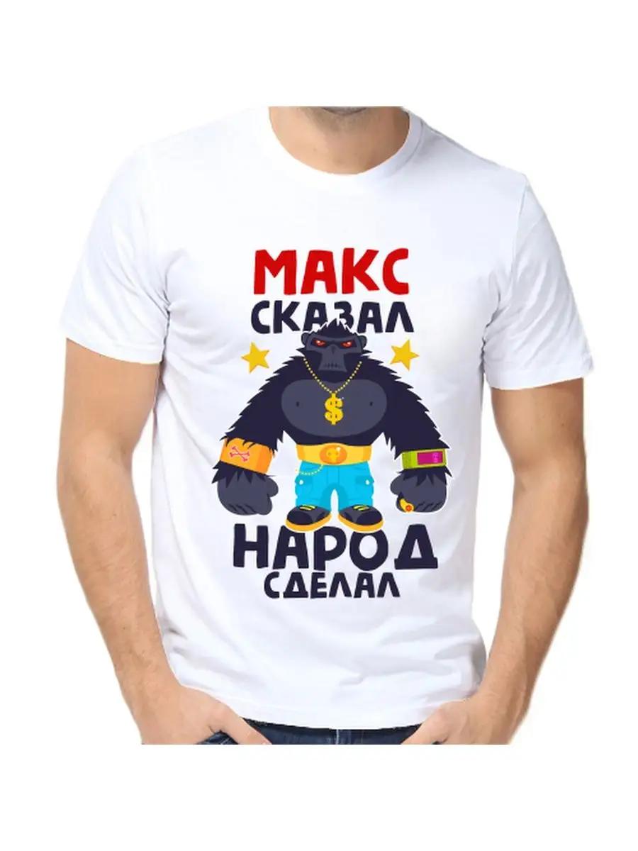 

Футболка Max Joke с мужским именем и надписью в качестве подарка XL