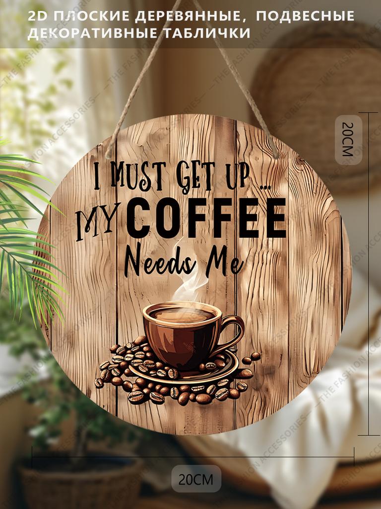 2D Plane Hanging Decorative Sign, Interior Wall or Door Decoration, Garden Decoration, the Pattern Is Coffee, Interesting Gifts for Family and Friends