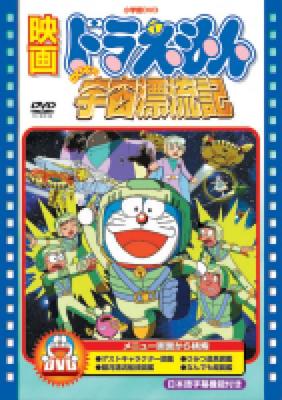 DVD DVD - Film Doraemon Nobita no uchu hyour Japonia ObiAnime/Gra Używane