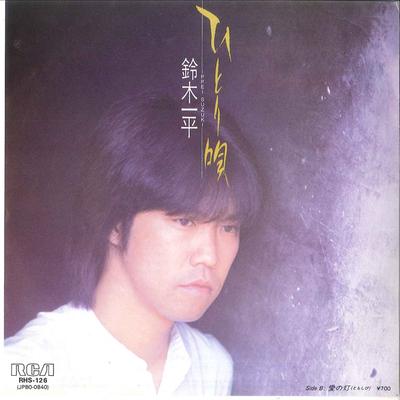 7inch Record IPPEI SUZUKI  Hitoriuta Ai No Akari RHS126 RCA 1983 Japan Japanese PopRock Used