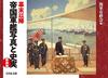 Imperial Warship Photos and Historical Facts from the End of the Edo Period Onward (New Edition)