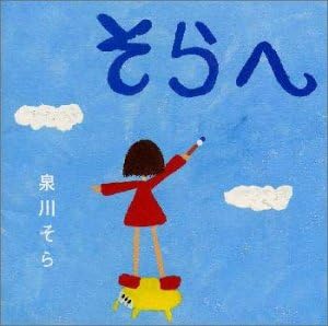

CD SORA IZUMIKAWA Sora he PICL1170 1998 Japan Japanese PopRock Used