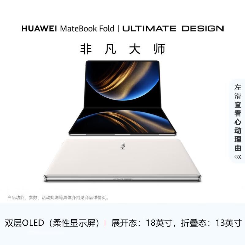 

Huawei MateBook Fold Ultimate Design Foldable Laptop (CN version)