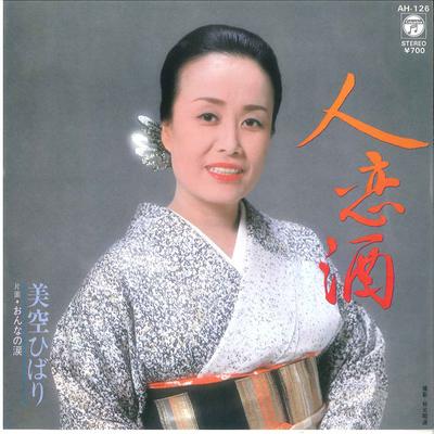 7inch Record HIBARI MISORA  Hitokoizake Onna No Namida AH126 COLUMBIA 1981 Japan Japanese EnkaTraditional Used
