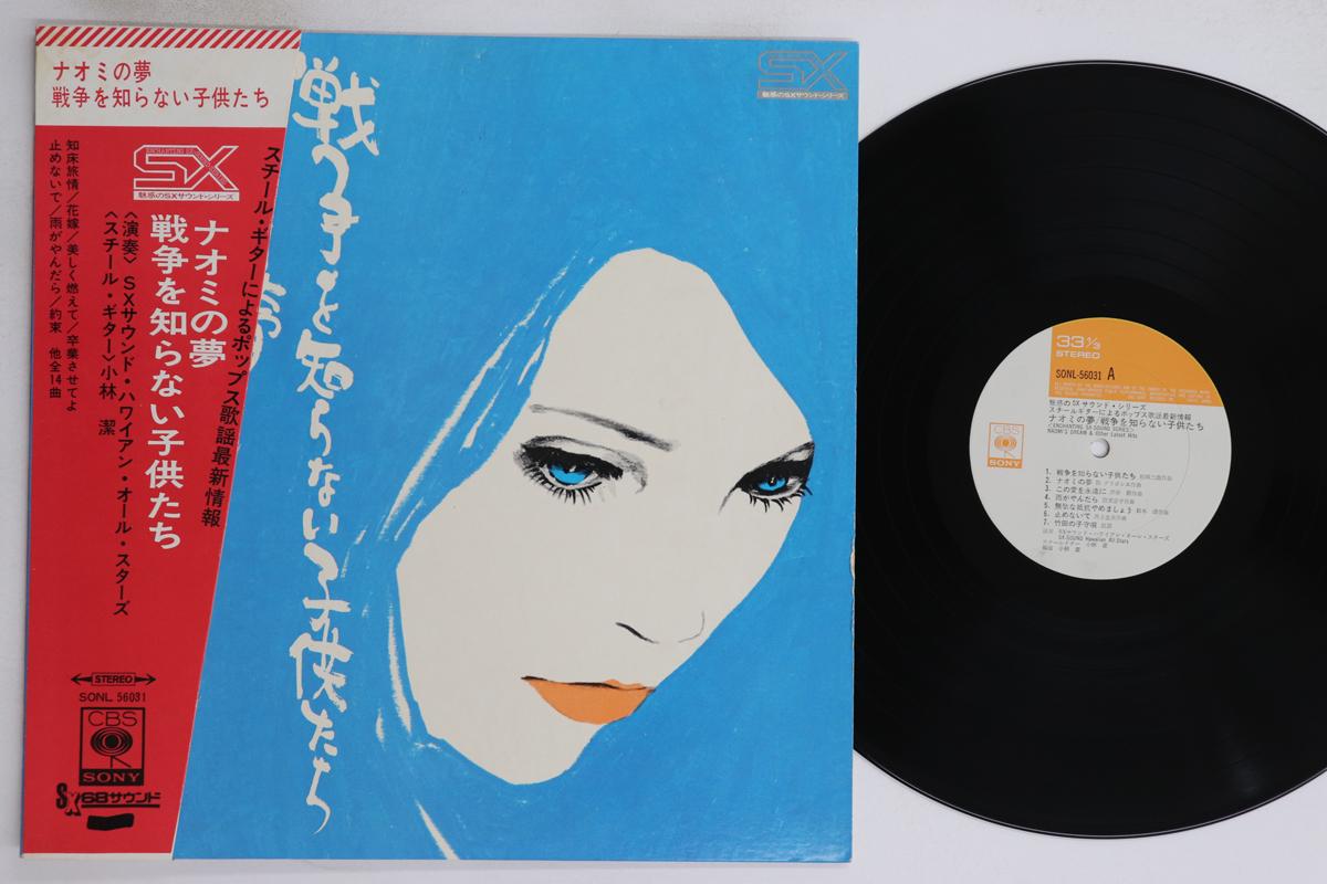 

LP Record SX SOUND HAWAIIAN ALL STARS, KIYOSH - Naomi s Dream / Children Who Don t SONL56031 CBS SONY Japan Obi Jazz Used