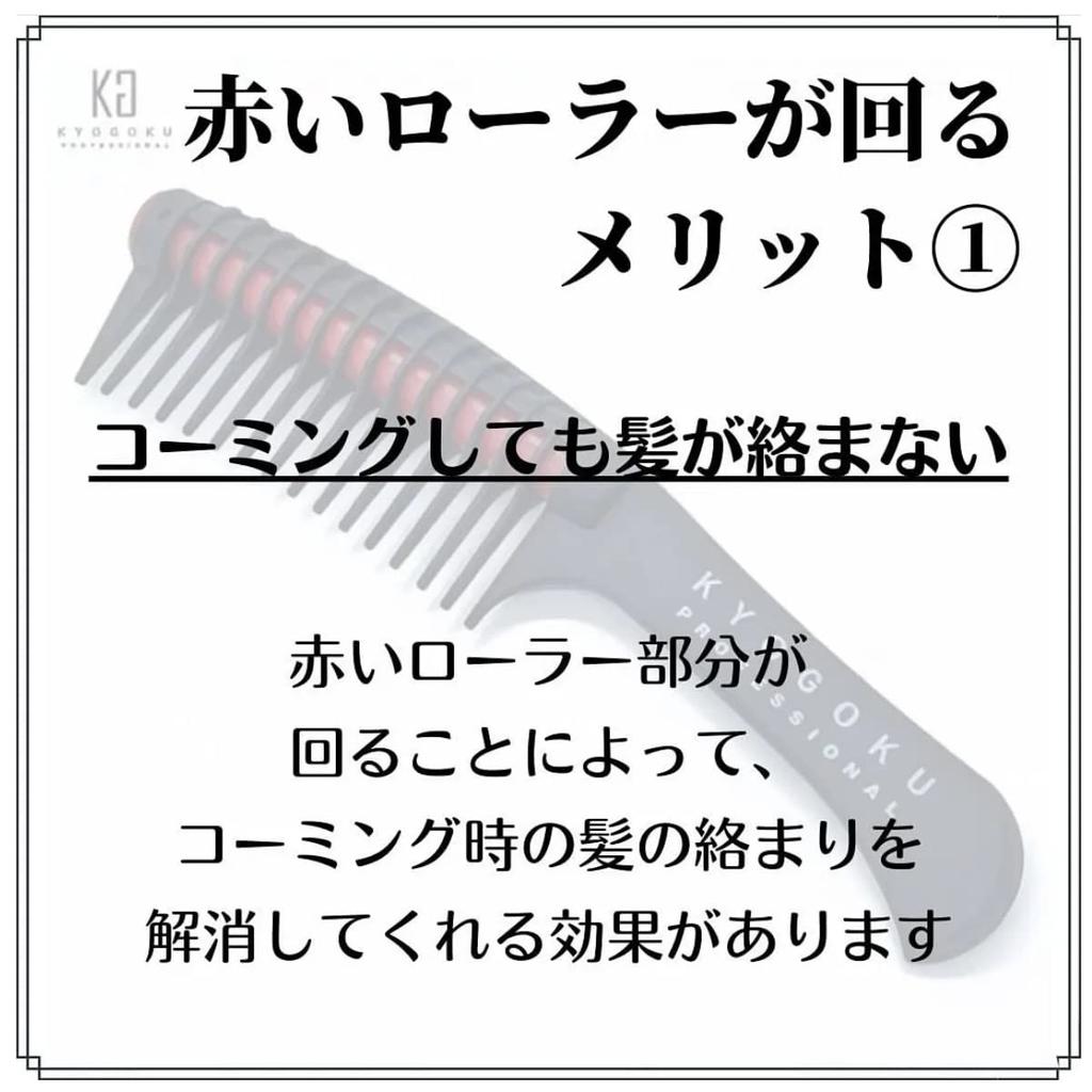 KYOGOKU Roller Jumbo Comb