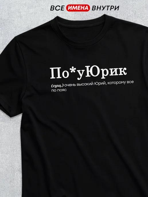 Personalized T-shirt for Yura ( Poyurik ) XL