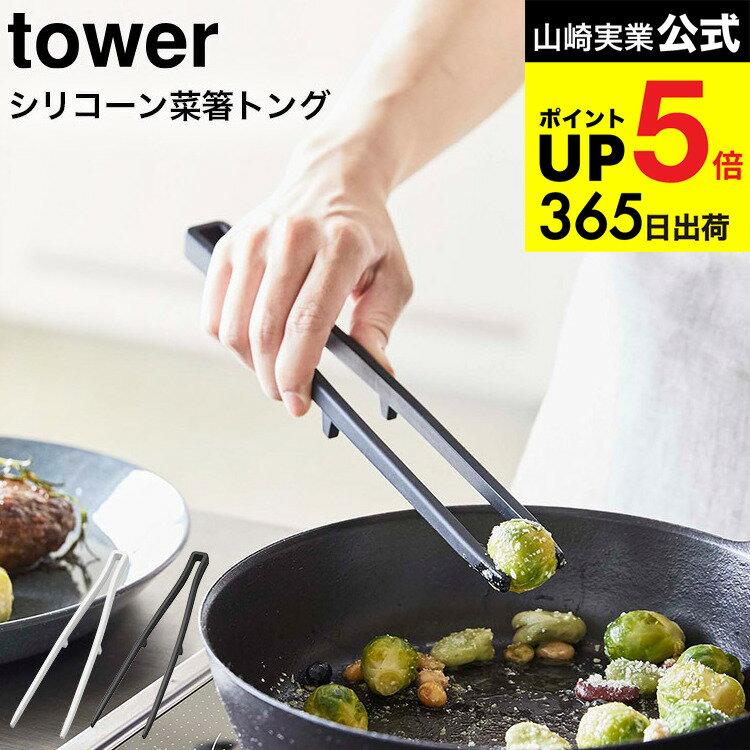 Silicone Cooking Chopstick Tongs Tower Yamazaki Jitsugyo White/Black Chopsticks Kitchen Tool Direct Placement Simple Stylish 5195 5196 Series Supplies