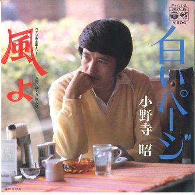 7-Zoll-Schallplatte AKIRA ONODERA - Shiroi Page/ Kaze yo P412 COLUMBIA 1975 Japan Japanischer Enka/Traditionell Gebraucht