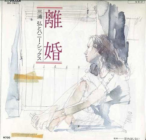 

7inch Record HIROSHI MIURA & HONEY SIX - Divorce / I won t forget SV7411PROMO VICTOR 1984 Japan Japanese Pop/Rock Used