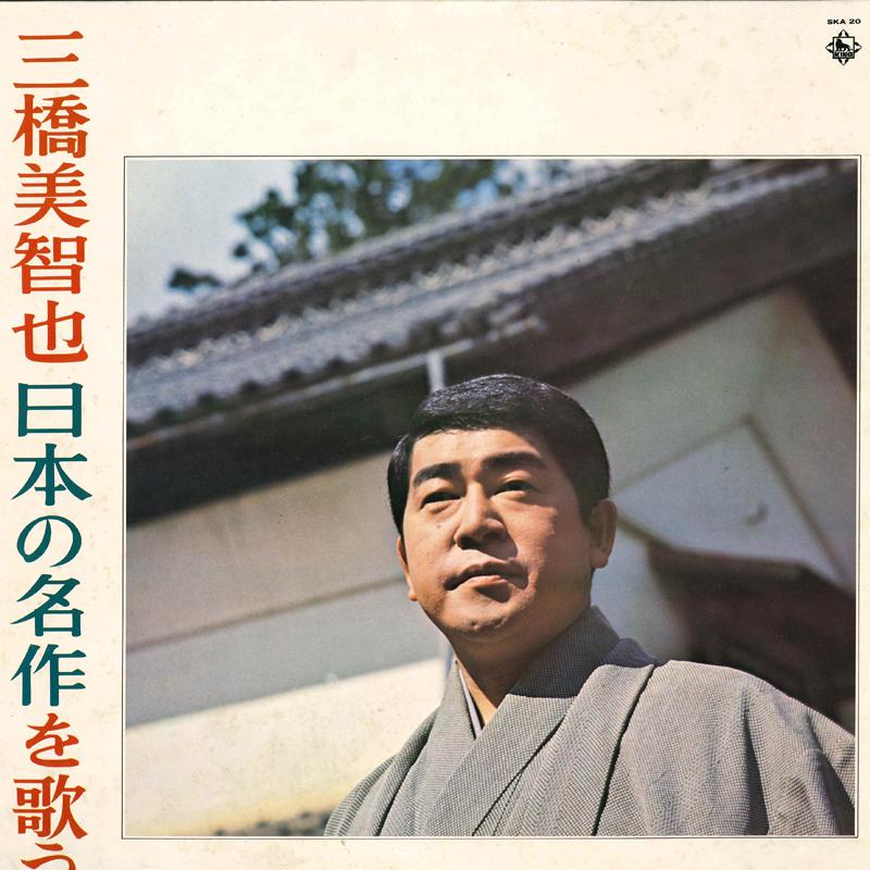 

LP Record MICHIYA MIHASHI Nippon no meisaku wo utau SKA20 KING Japan Japanese EnkaTraditional Used
