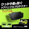 Kashimura [Protect Your Car from Scratches] Door Scratch Prevention Magnetic