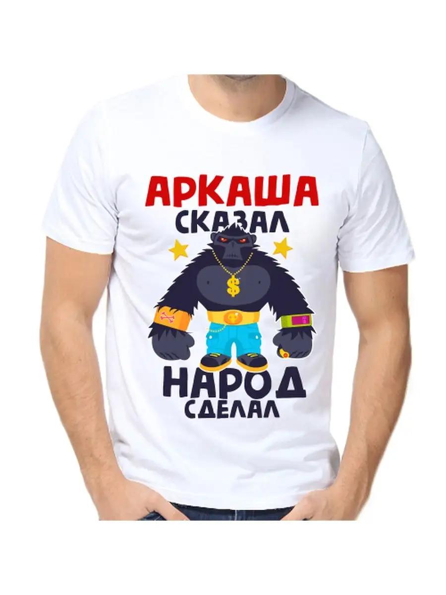 Arkady Joke T-shirt with a man s name and inscription as a gift M