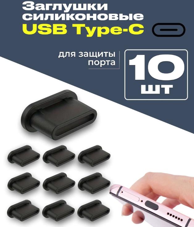 

10pc Mobile Phone Silicone Plug Suitable For Android C-port Charging Port One Size чёрный