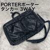 Used [Good condition] PORTER Tanker 3WAY 2-layer business bag backpack