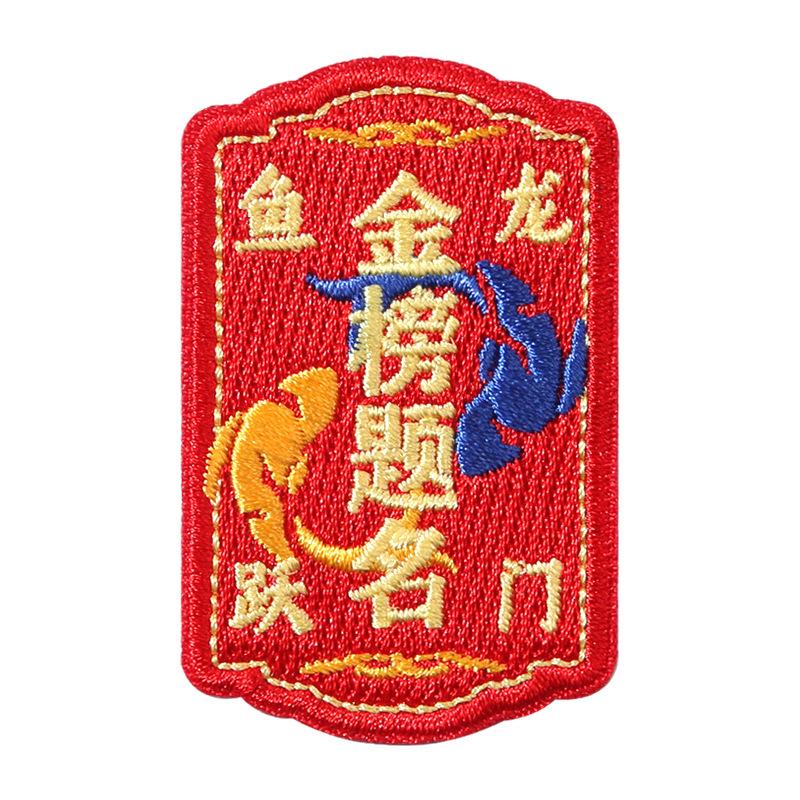 Cloth Sticker College Entrance Examination Inspirational Schoolbag Backpack Sticker Gold List Title Hole Embroidery Sticker Patch Sticker