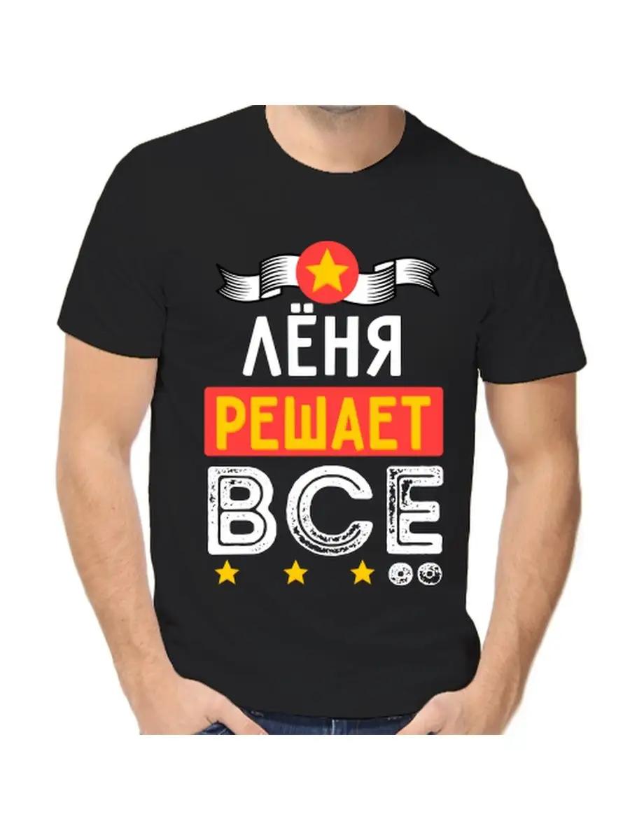 Lenya joke T-shirt with a man s name and inscription as a gift M