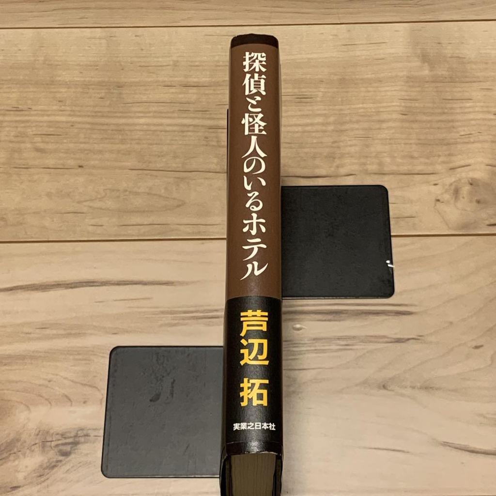 [USED] First Edition with Obi Taku Ashibe Detective and Phantom Hotel Fantasy Mystery Works Collection Published by Jitsugyo No Nihonsha