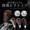 YESprime Shift Knob, Wood At Shift Knob, Wood Grain, General Purpose, AT Classy, Hiace